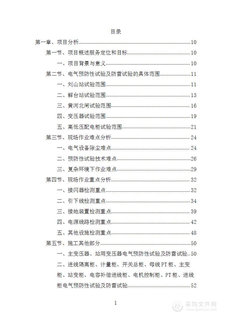 电气预防性试验及防雷试验工程投标方案