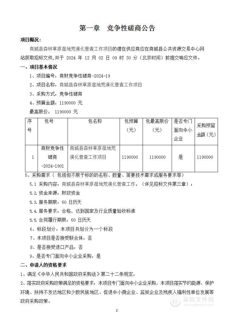 商城县林业和茶产业局商城县森林草原湿地荒漠化普查工作项目