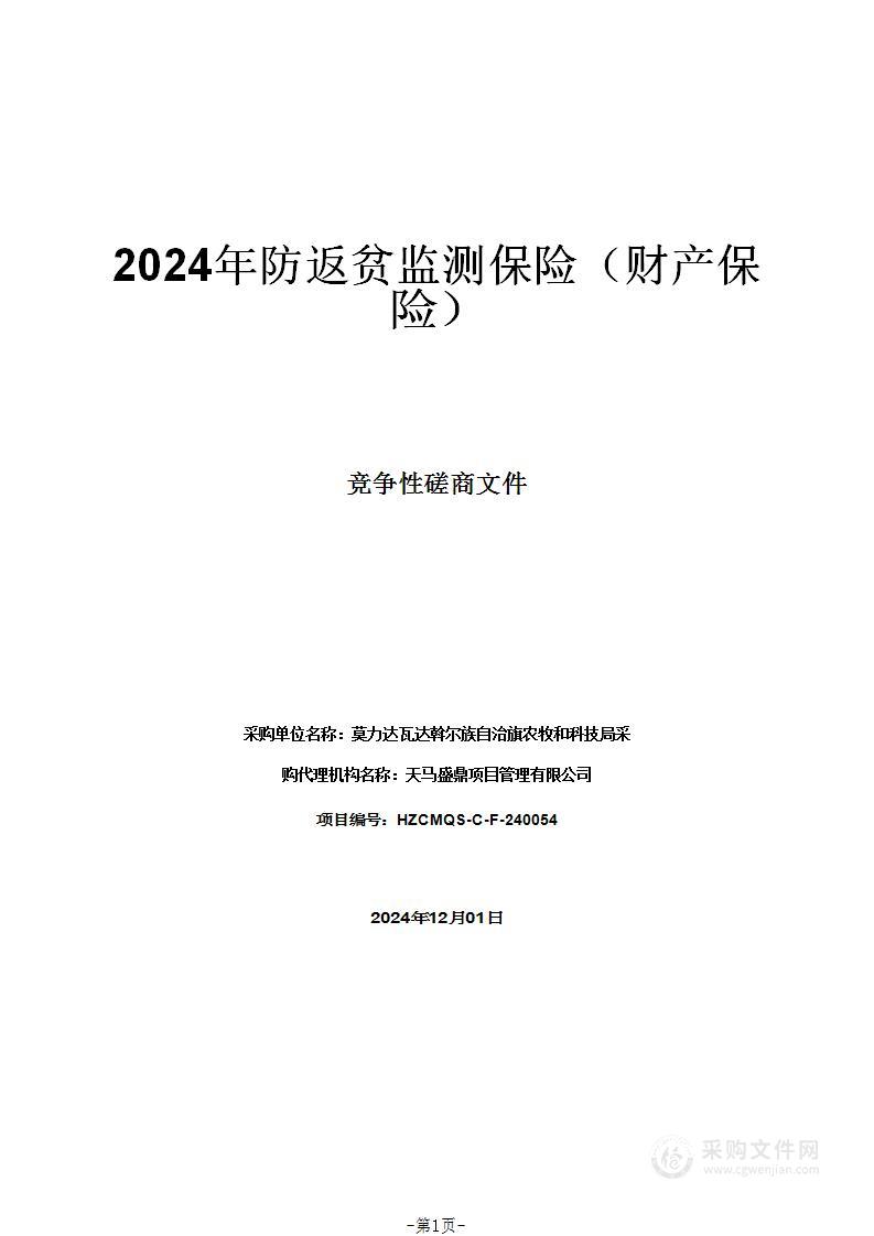 2024年防返贫监测保险（财产保险）