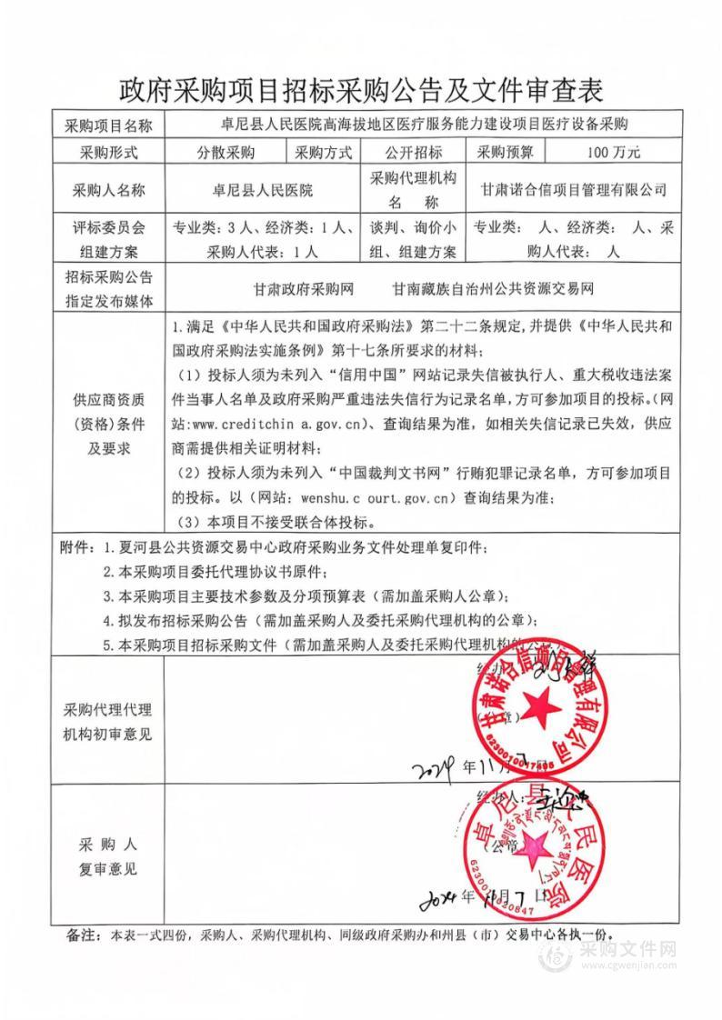 卓尼县人民医院高海拔地区医疗服务能力建设项目医疗设备采购