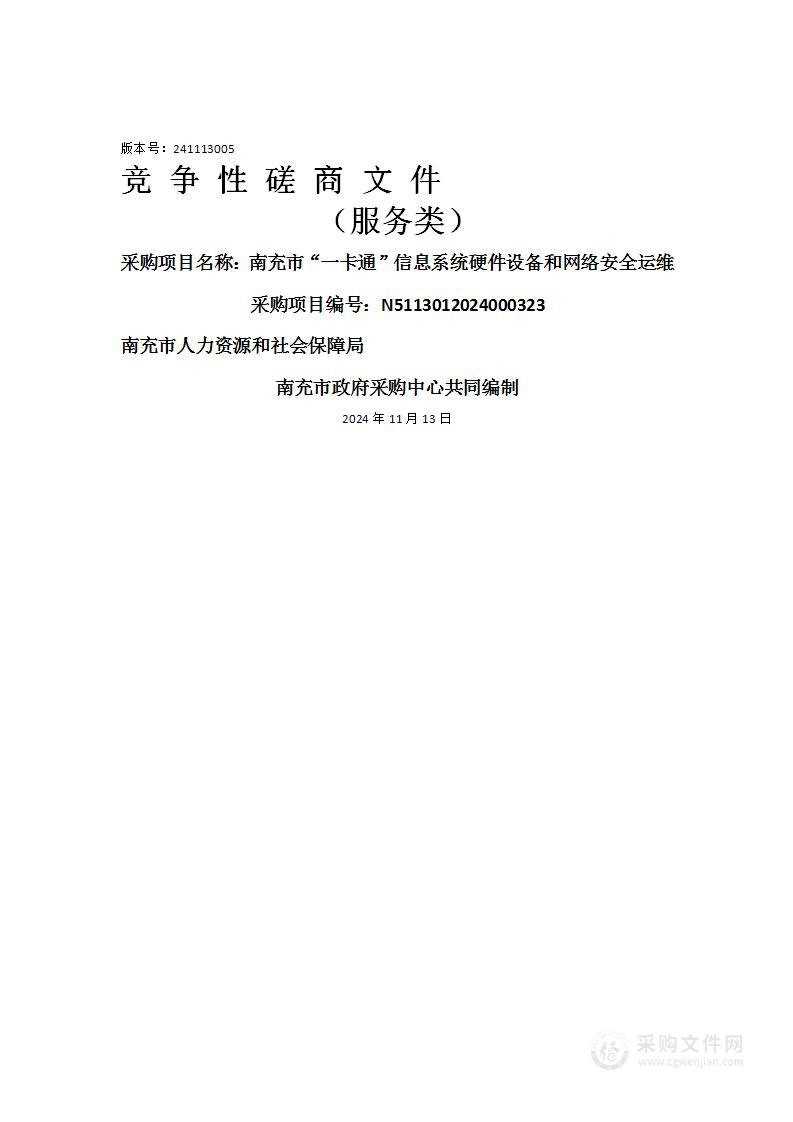 南充市“一卡通”信息系统硬件设备和网络安全运维