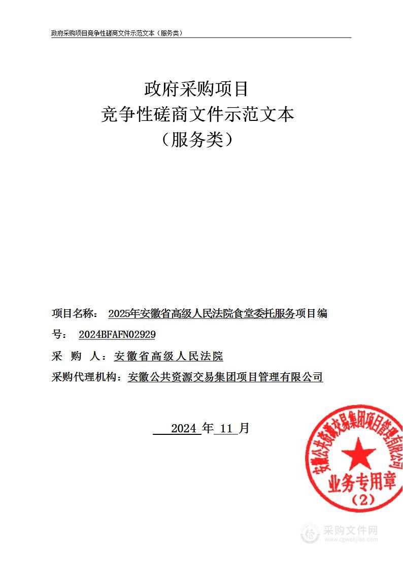 2025年安徽省高级人民法院食堂委托服务