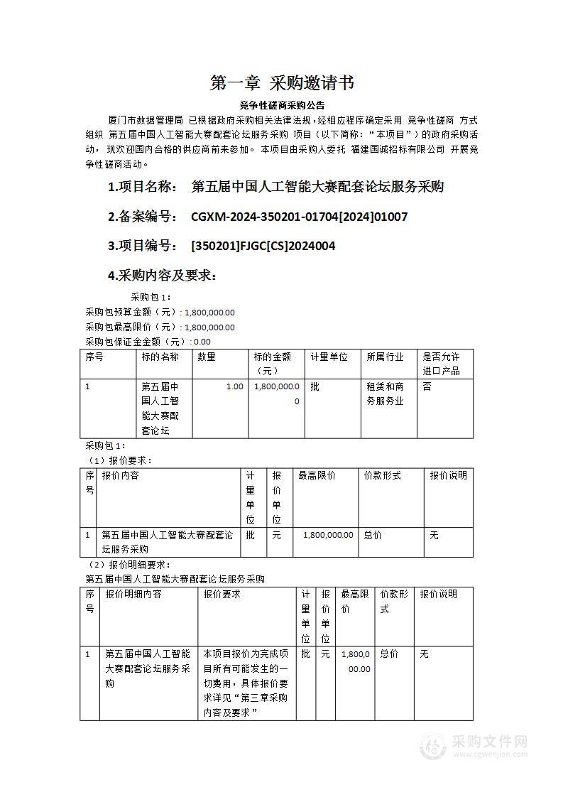 第五届中国人工智能大赛配套论坛服务采购