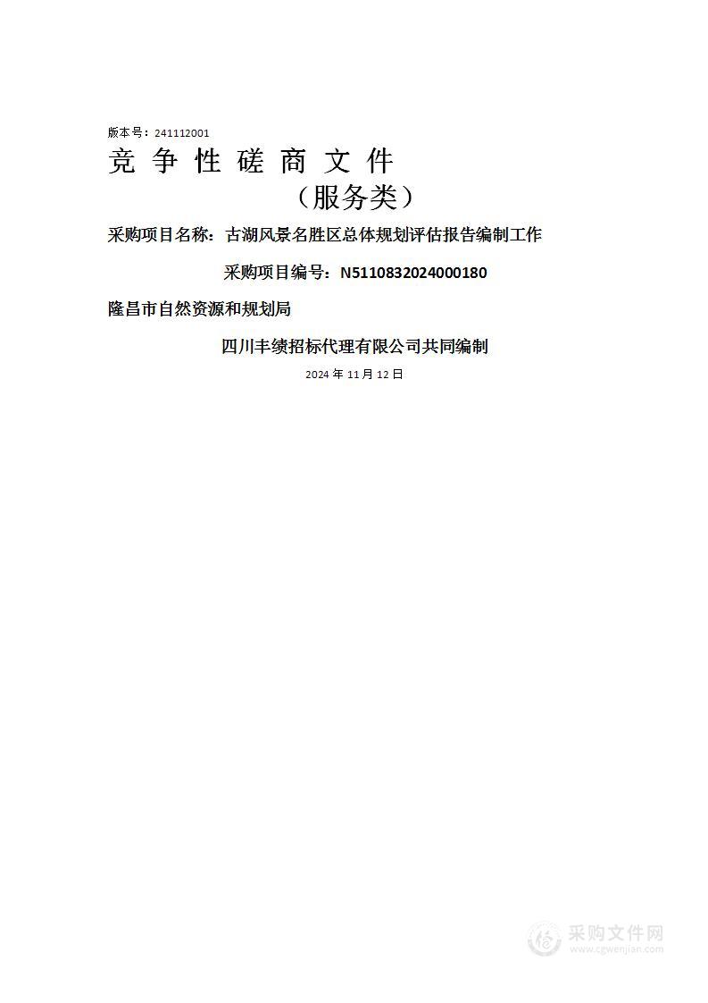 古湖风景名胜区总体规划评估报告编制工作