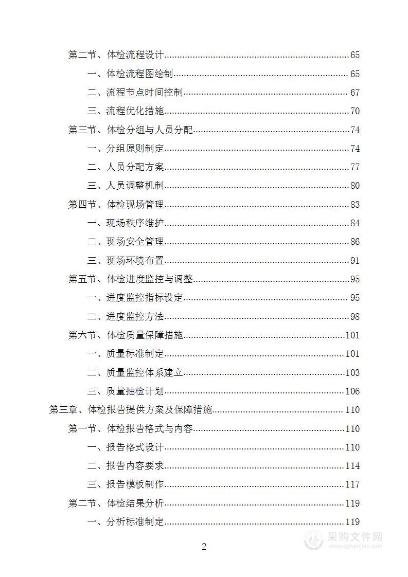 公安局工作人员健康体检项目投标方案