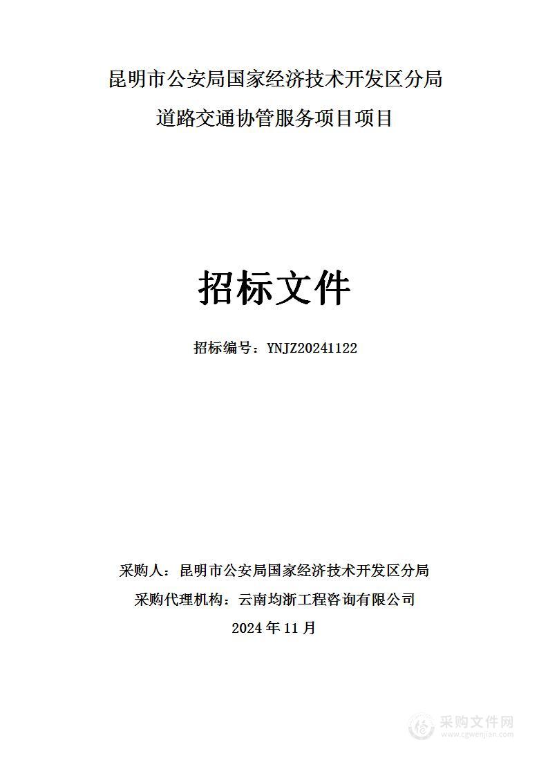 昆明市公安局国家经济技术开发区分局道路交通协管服务项目