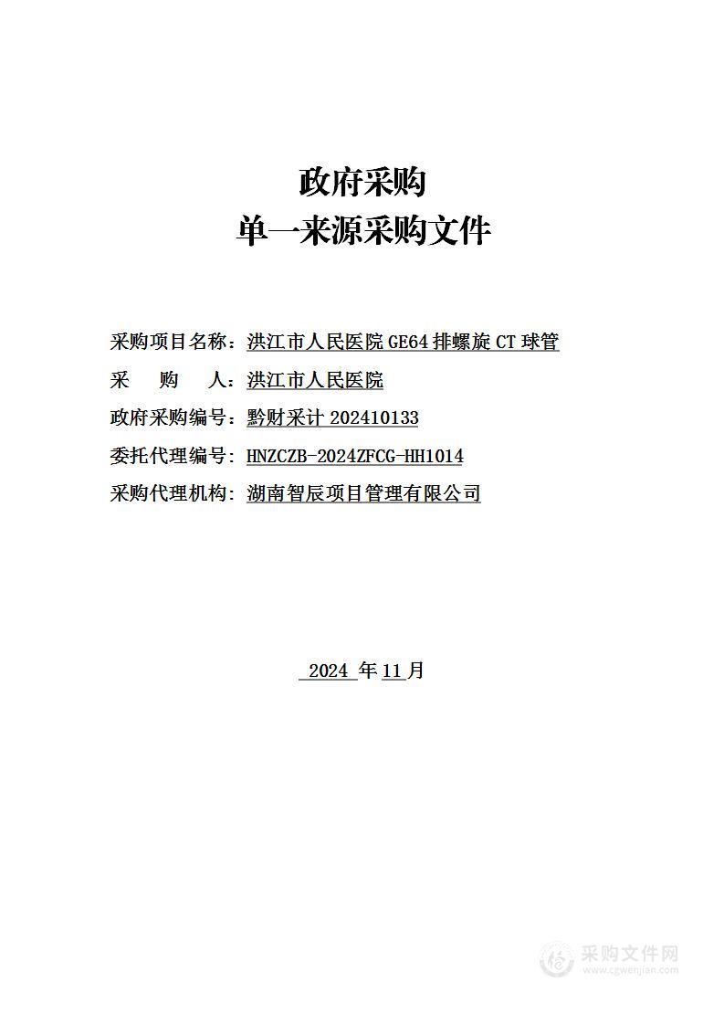 洪江市人民医院GE64排螺旋CT球管