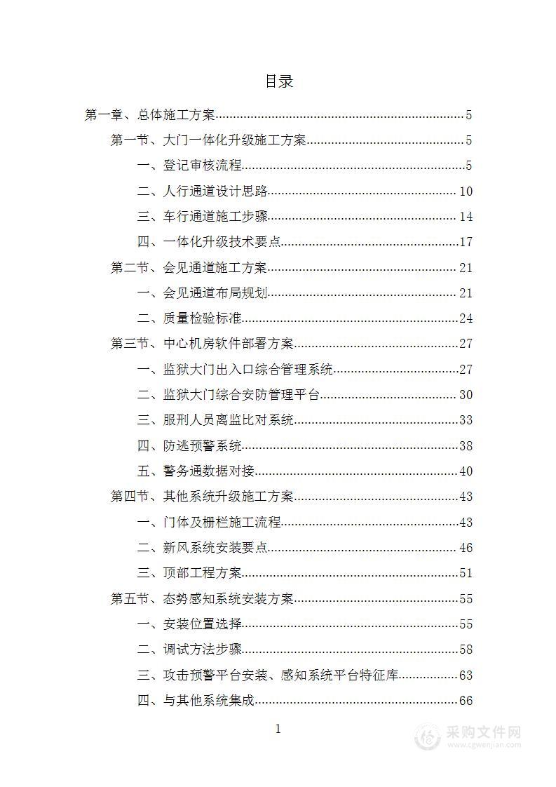 监狱安防设施项目投标方案