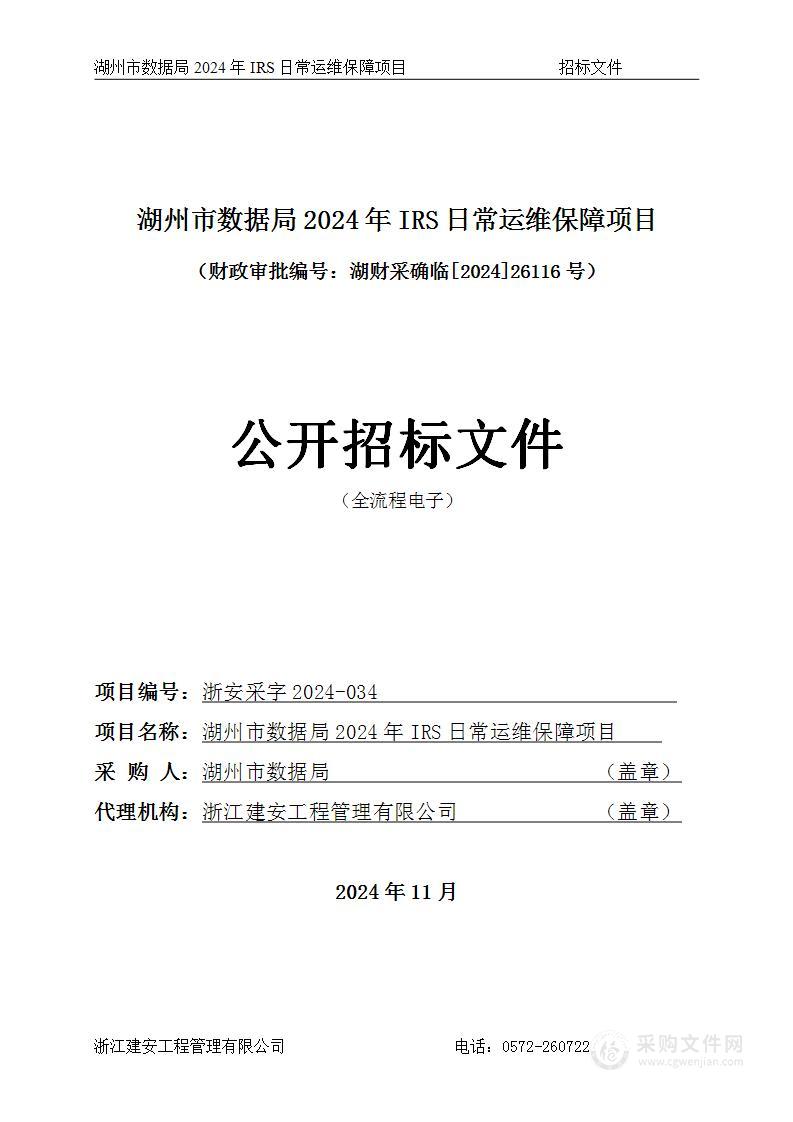 湖州市数据局2024年IRS日常运维保障项目