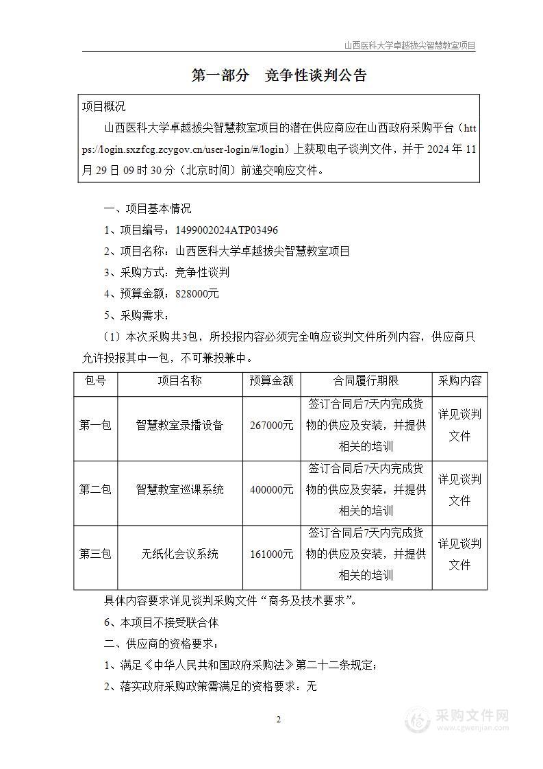 山西医科大学卓越拔尖智慧教室项目