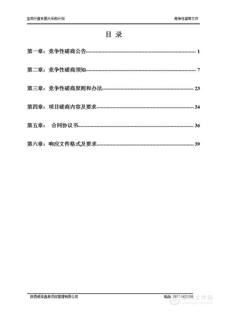 宝鸡外宣专题片采购计划