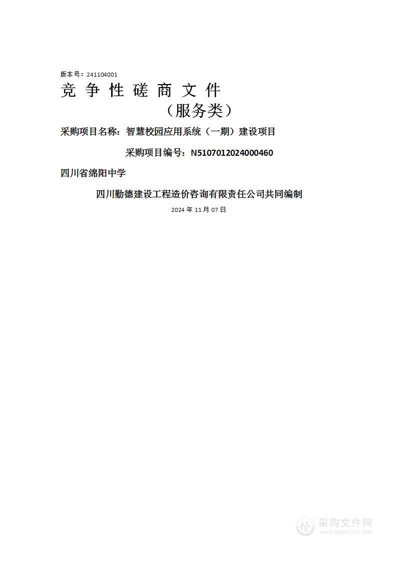 四川省绵阳中学智慧校园应用系统（一期）建设项目