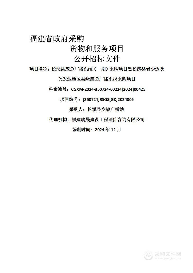 松溪县应急广播系统（二期）采购项目暨松溪县老少边及欠发达地区县级应急广播系统采购项目