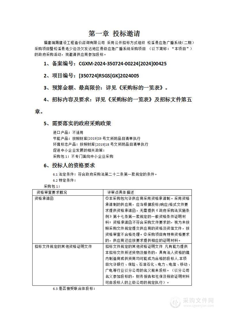 松溪县应急广播系统（二期）采购项目暨松溪县老少边及欠发达地区县级应急广播系统采购项目