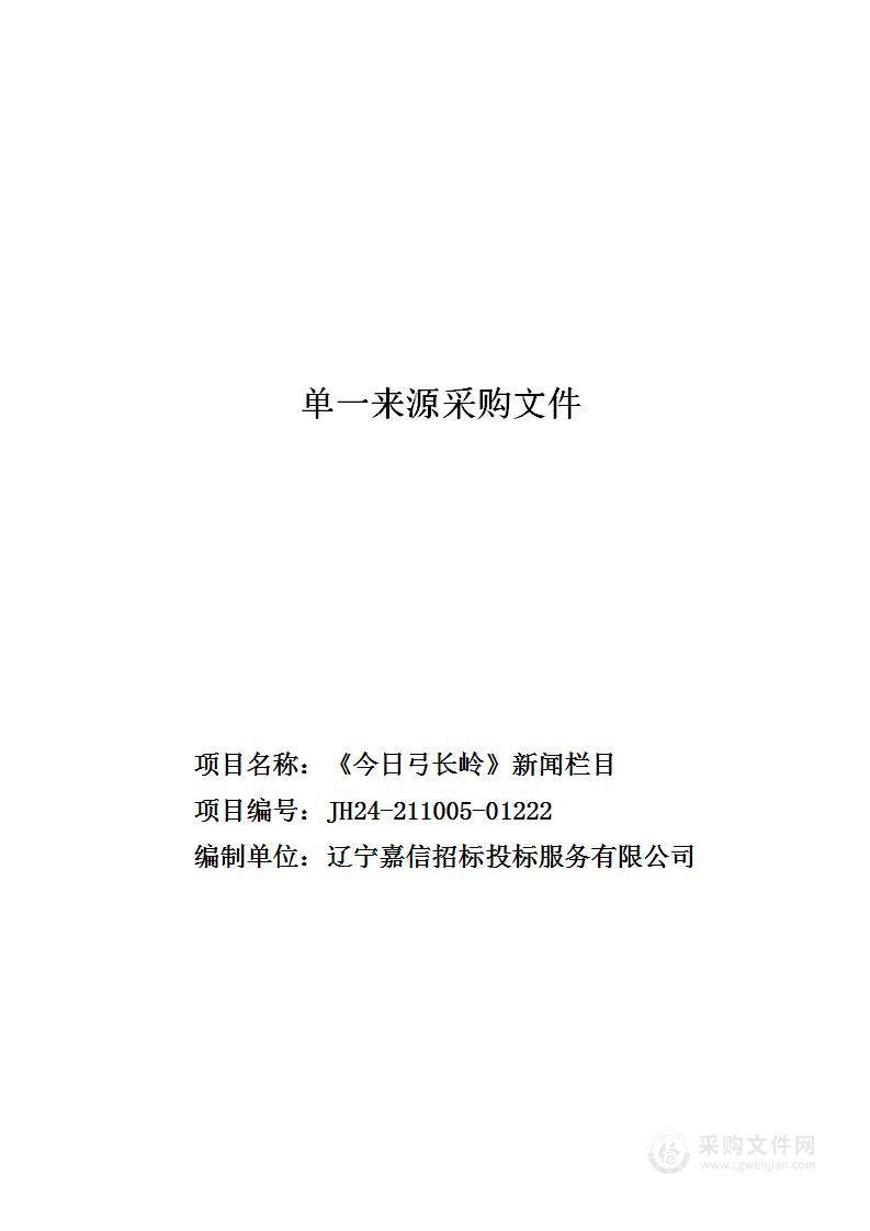 《今日弓长岭》新闻栏目