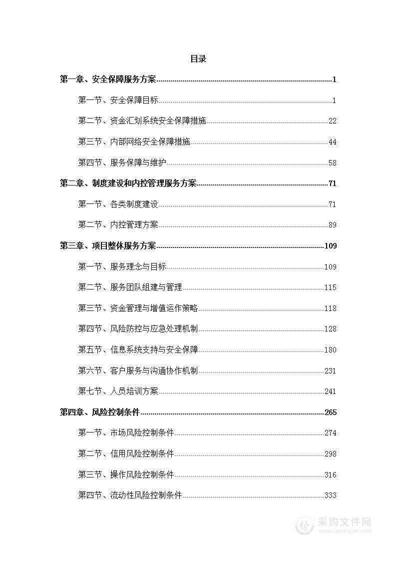 银行社保资金增值运作投标方案（494页）