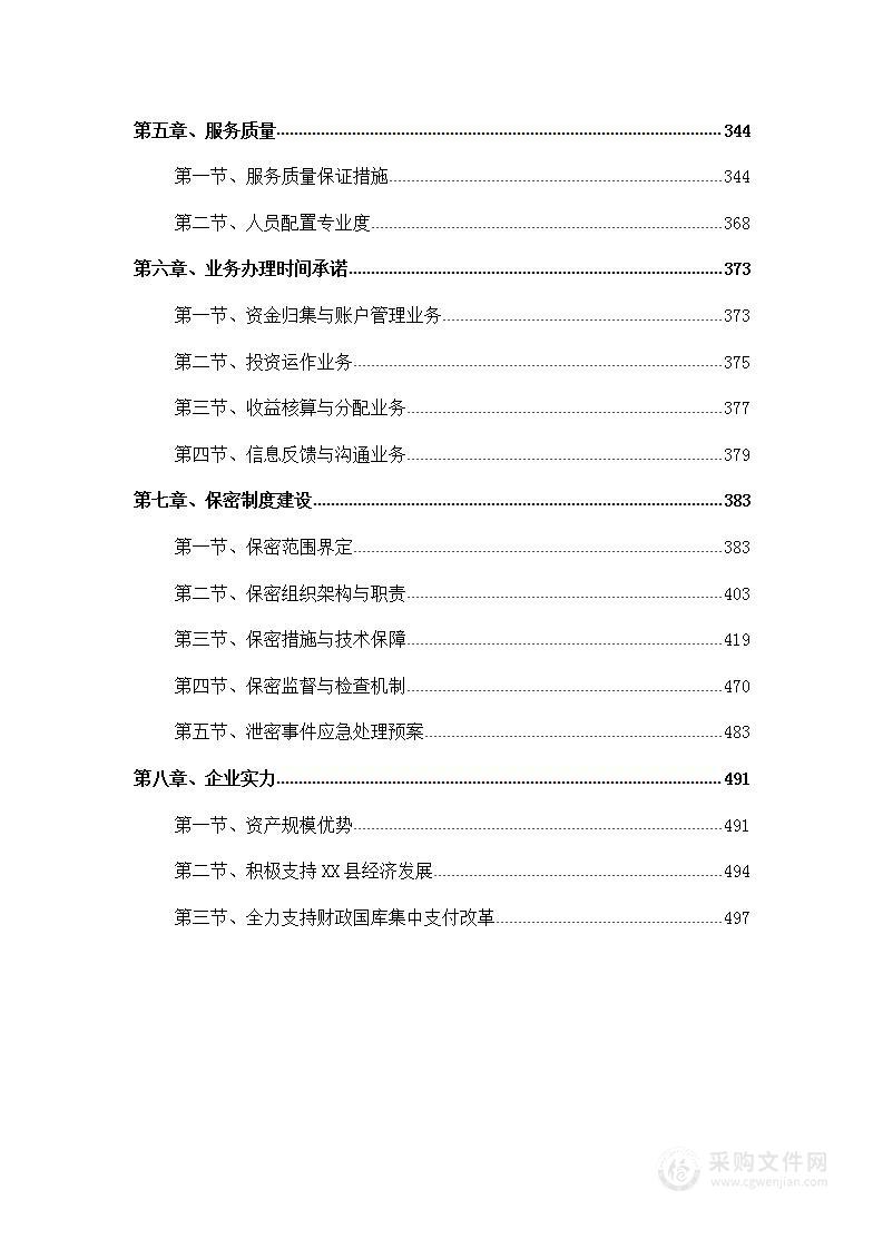 银行社保资金增值运作投标方案（494页）