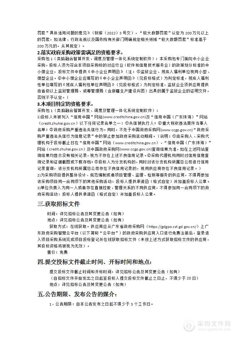 广东省智能科学与技术研究院类脑融合智算开发、调度及管理一体化系统定制软件采购项目