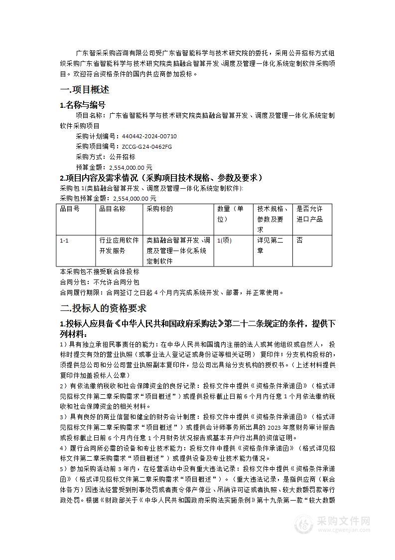 广东省智能科学与技术研究院类脑融合智算开发、调度及管理一体化系统定制软件采购项目