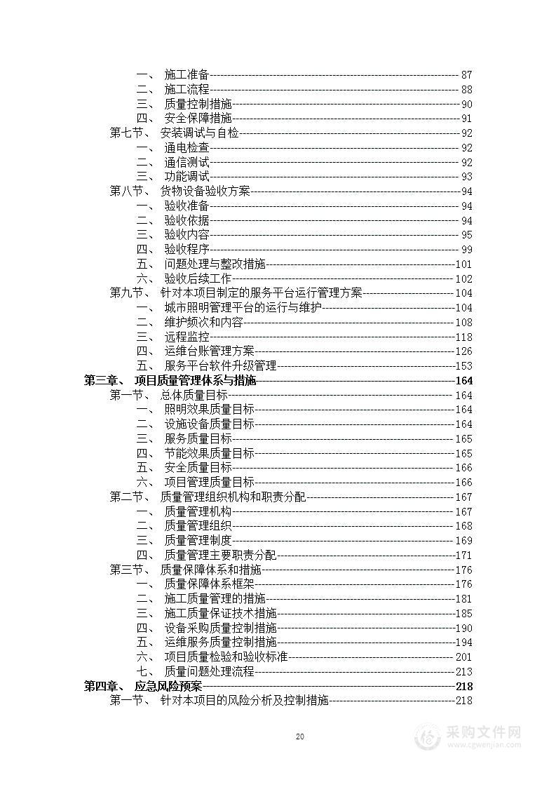 市政路灯托管型节能改造及日常管养服务项目