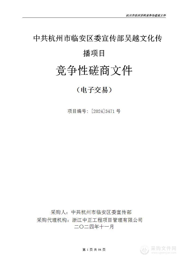 中共杭州市临安区委宣传部吴越文化传播项目