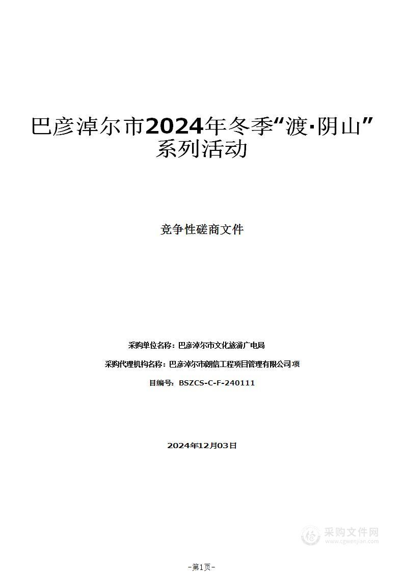 巴彦淖尔市2024年冬季“渡·阴山”系列活动