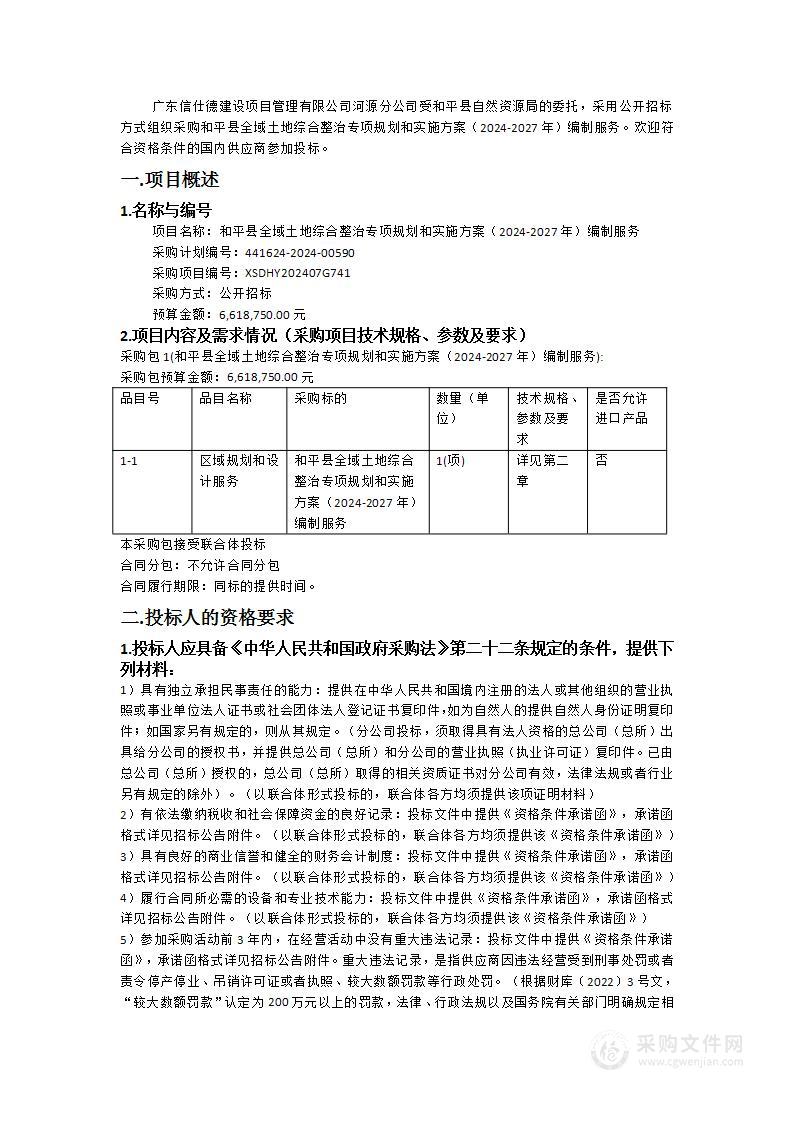 和平县全域土地综合整治专项规划和实施方案（2024-2027年）编制服务