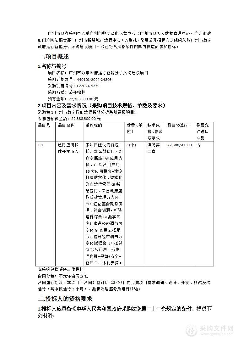 广州市数字政府运行智能分析系统建设项目