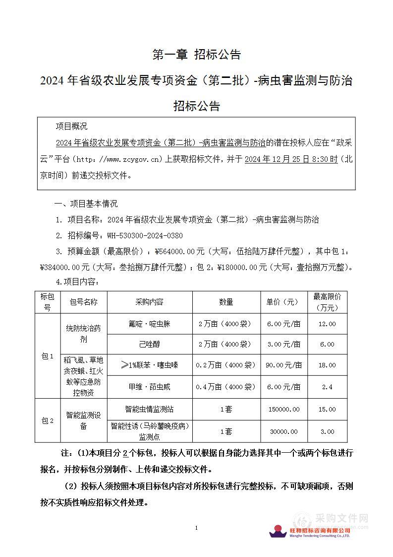 2024年省级农业发展专项资金（第二批）-病虫害监测与防治