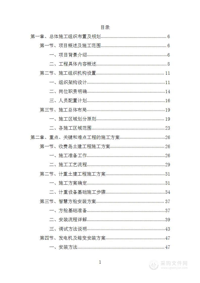 收费站收费土建工程项目投标方案