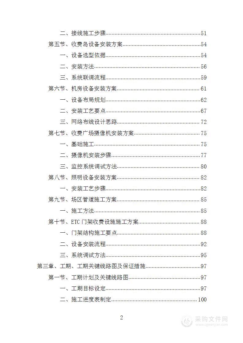 收费站收费土建工程项目投标方案