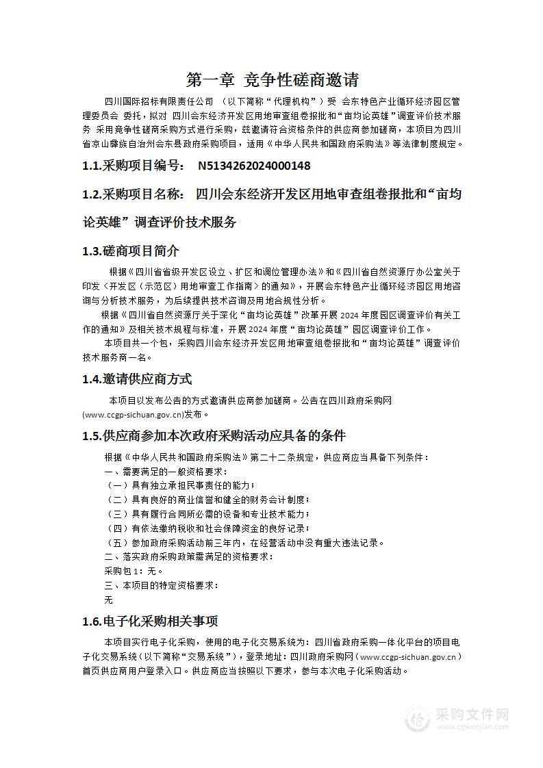 四川会东经济开发区用地审查组卷报批和“亩均论英雄”调查评价技术服务