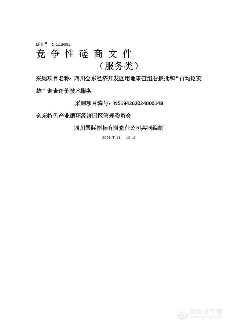 四川会东经济开发区用地审查组卷报批和“亩均论英雄”调查评价技术服务