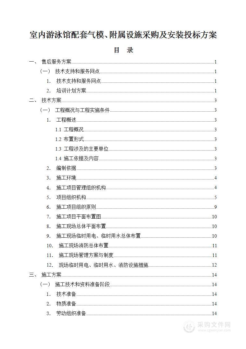 室内游泳馆配套气模、附属设施采购及安装投标方案82页