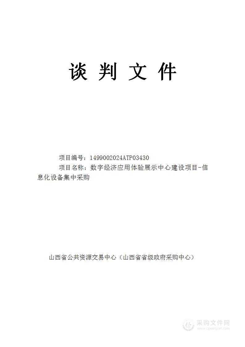 数字经济应用体验展示中心建设项目-信息化设备集中采购