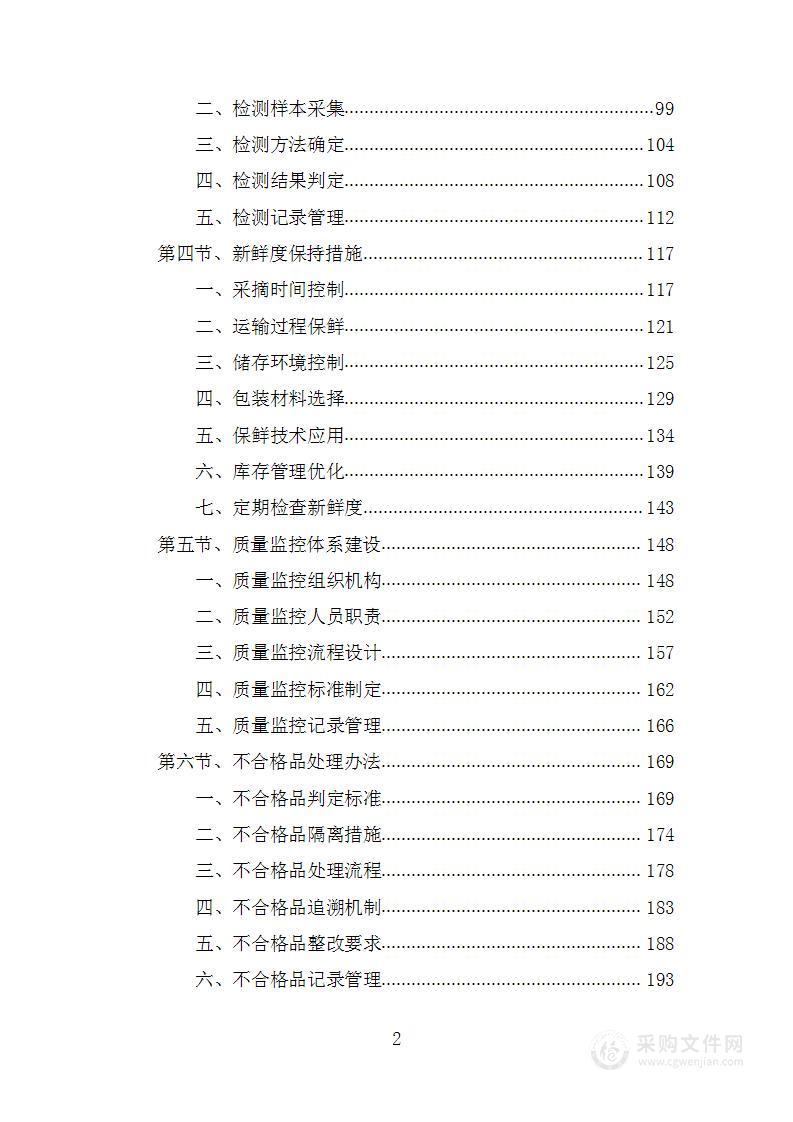 小学食堂食材采购工程项目投标方案