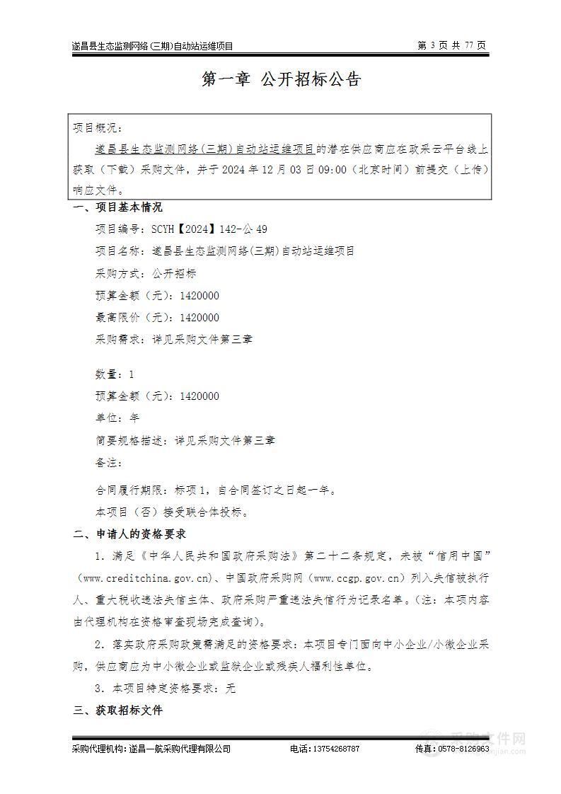 遂昌县生态监测网络(三期)自动站运维项目