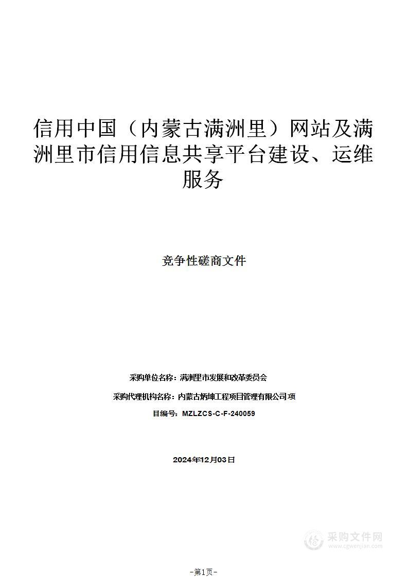 信用中国（内蒙古满洲里）网站及满洲里市信用信息共享平台建设、运维服务