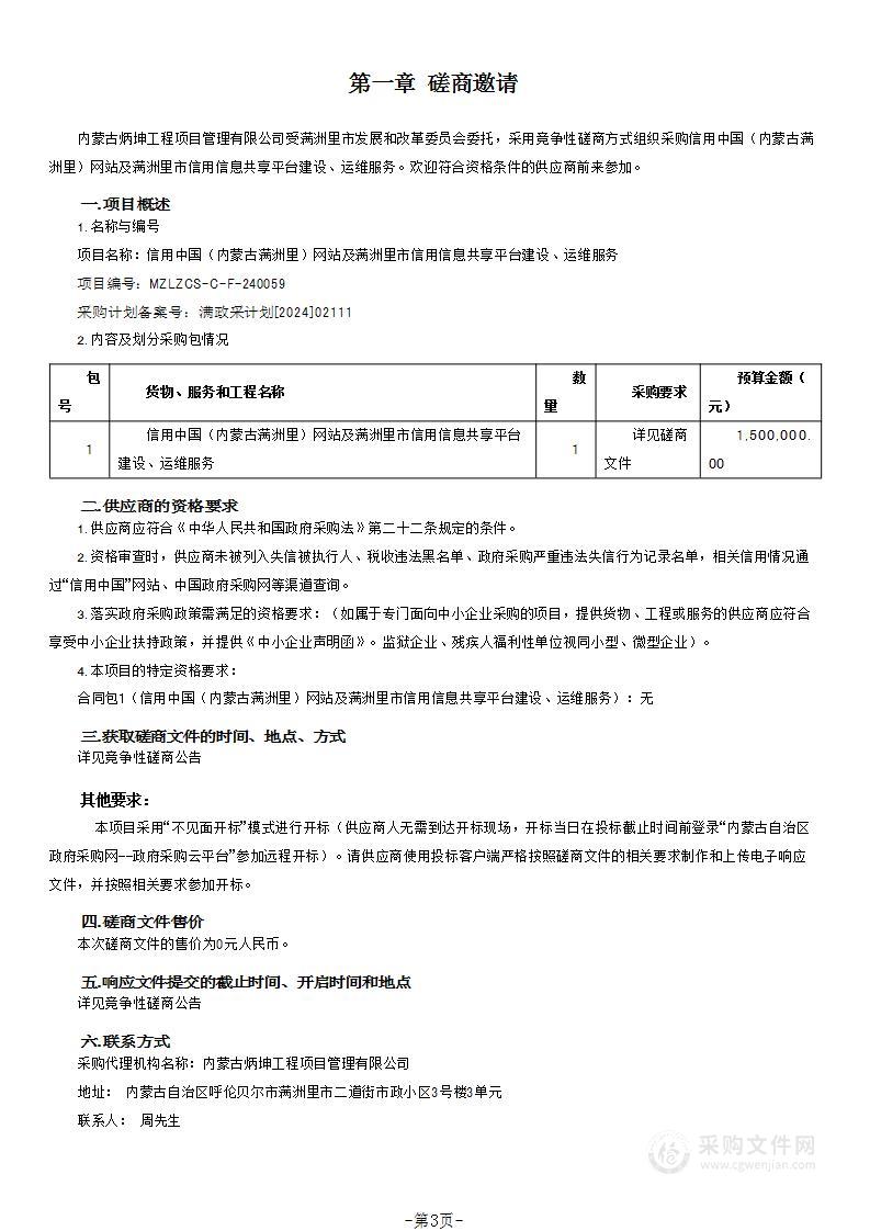 信用中国（内蒙古满洲里）网站及满洲里市信用信息共享平台建设、运维服务