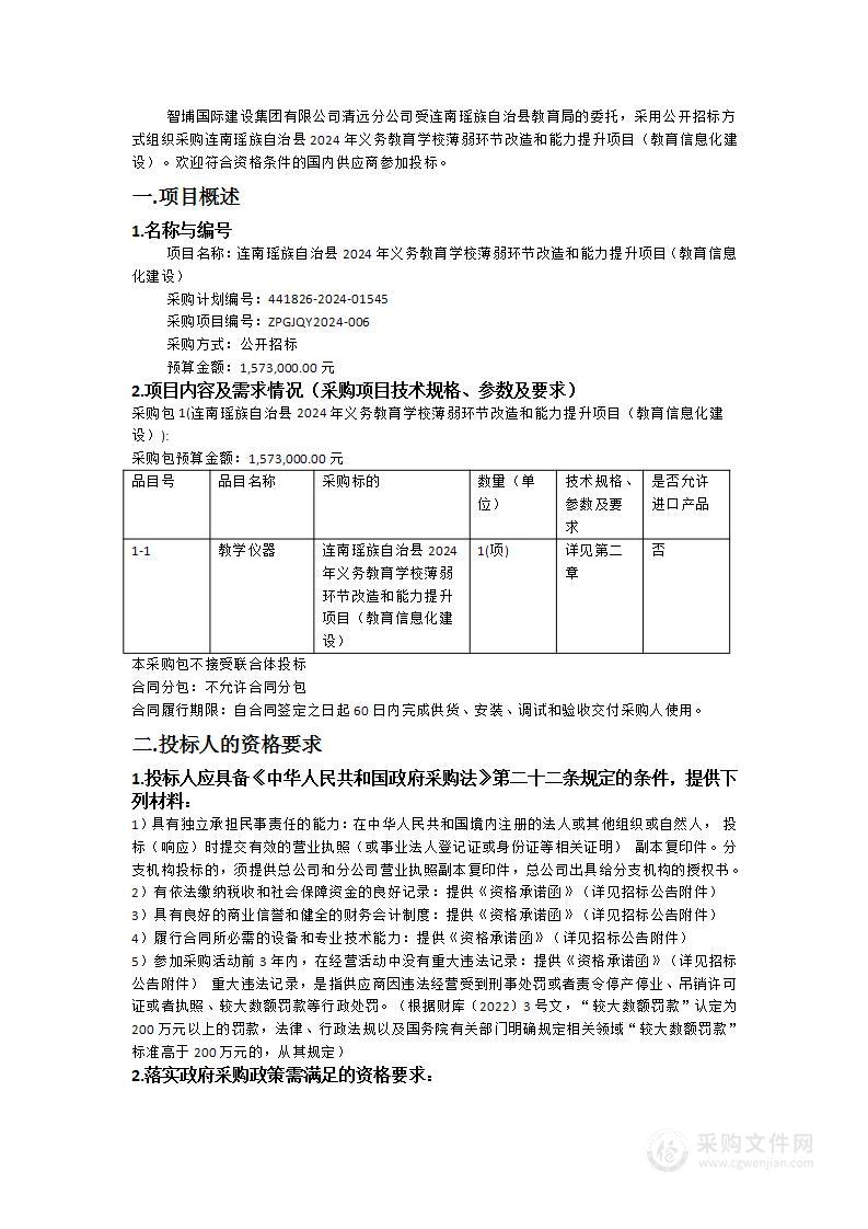 连南瑶族自治县2024年义务教育学校薄弱环节改造和能力提升项目（教育信息化建设）