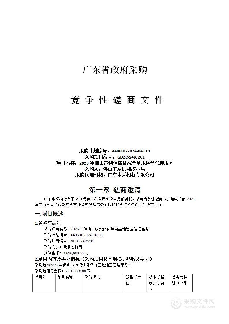 2025年佛山市物资储备综合基地运营管理服务