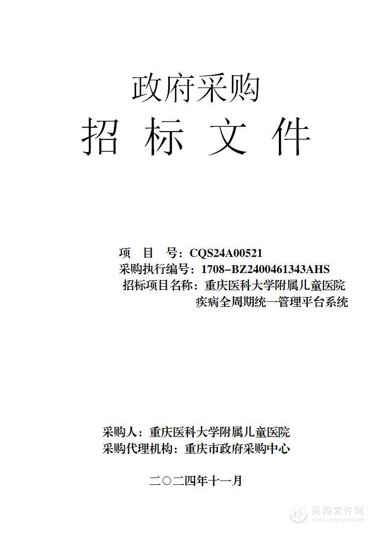 重庆医科大学附属儿童医院疾病全周期统一管理平台系统