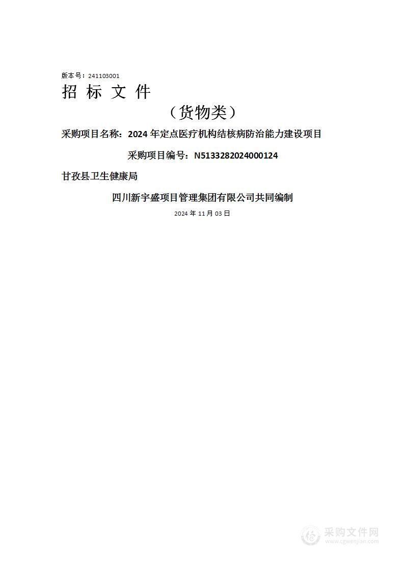 2024年定点医疗机构结核病防治能力建设项目