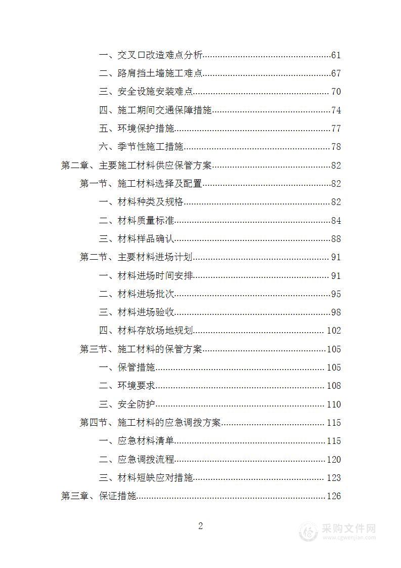 普通国省干线公路养护工程投标方案