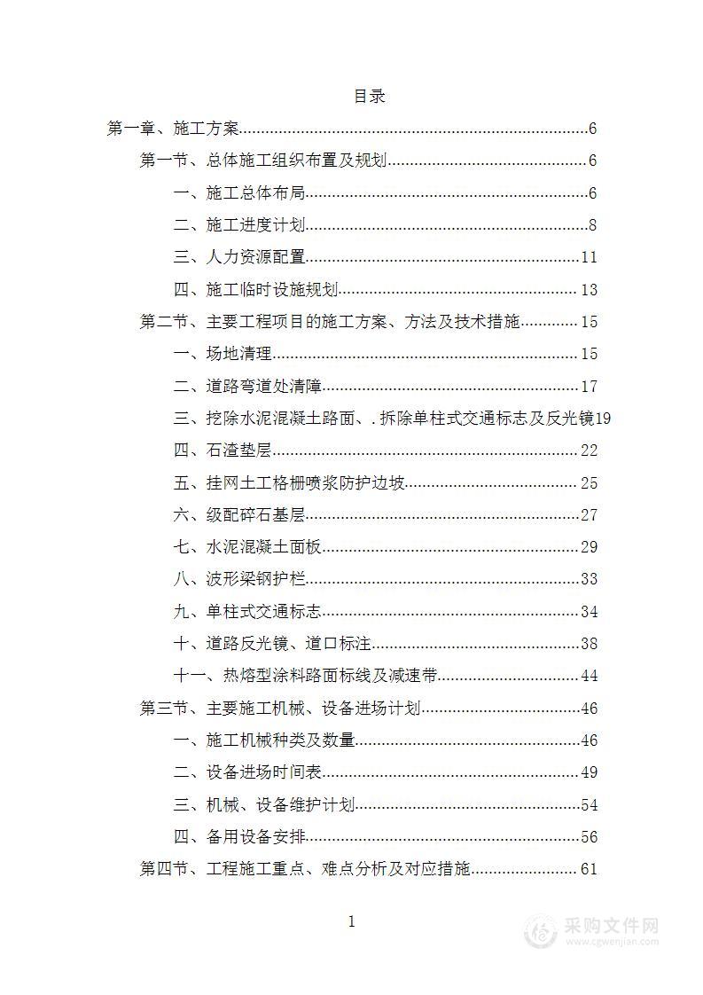 普通国省干线公路养护工程投标方案