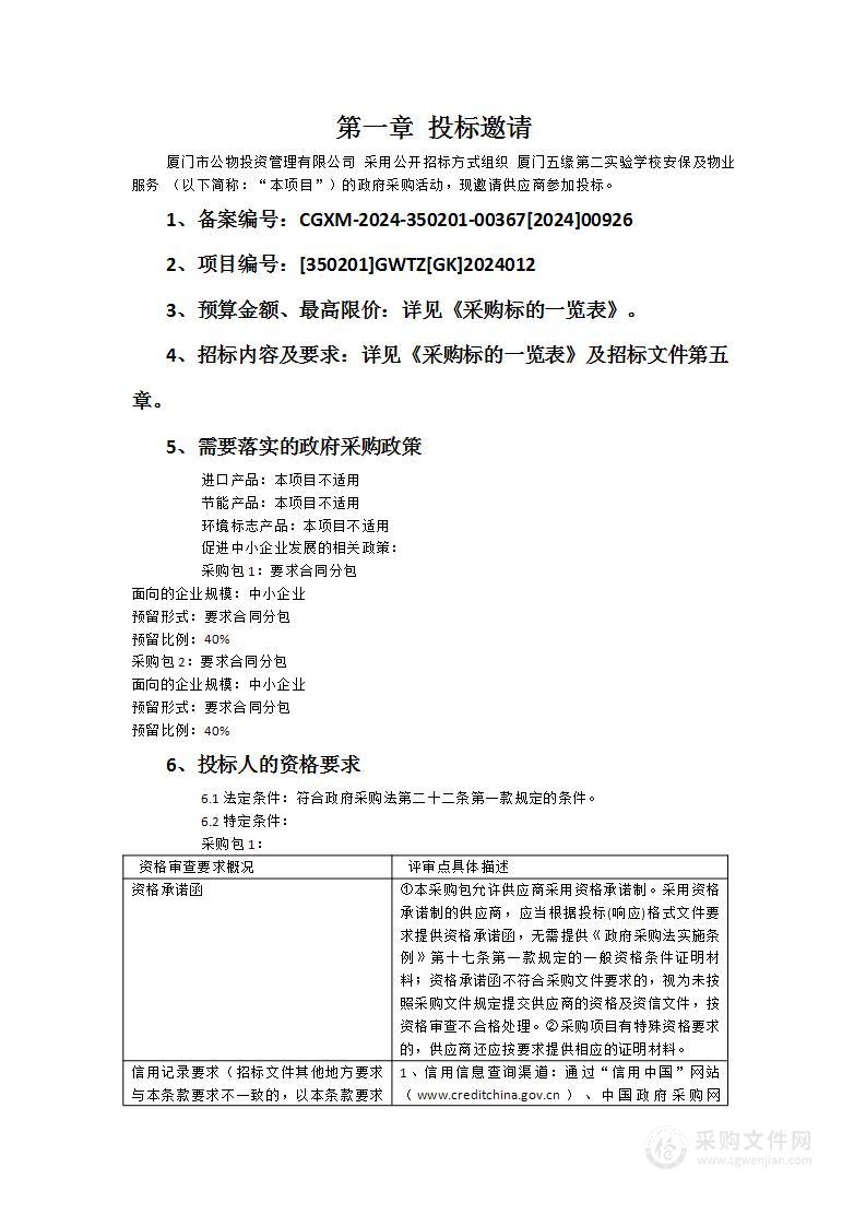 厦门五缘第二实验学校安保及物业服务