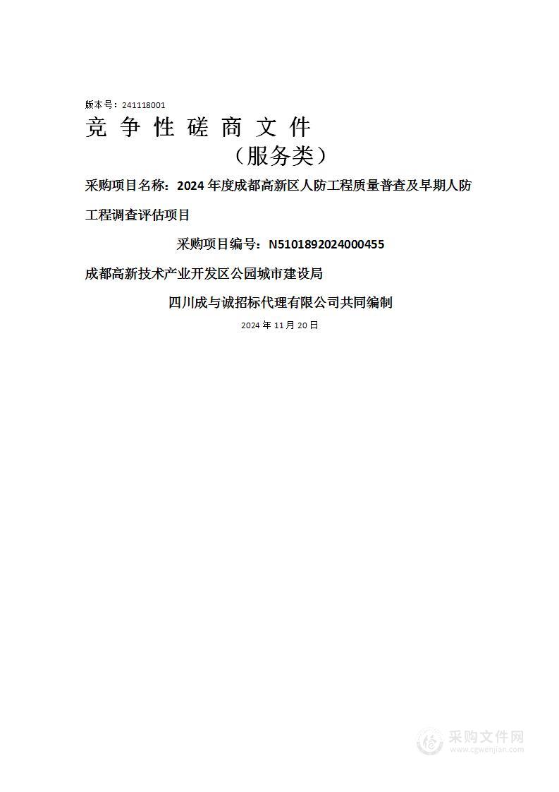 2024年度成都高新区人防工程质量普查及早期人防工程调查评估项目