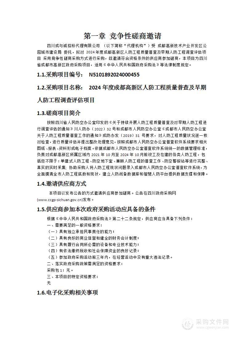 2024年度成都高新区人防工程质量普查及早期人防工程调查评估项目