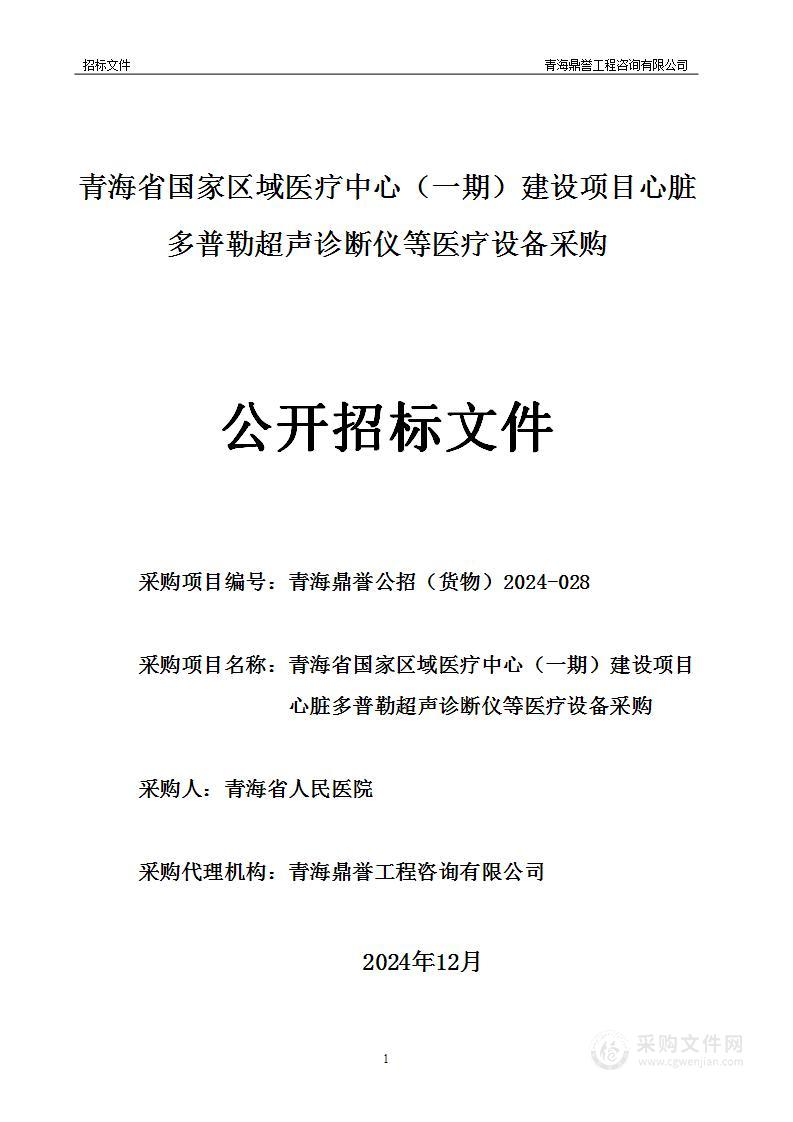 青海省国家区域医疗中心（一期）建设项目心脏多普勒超声诊断仪等医疗设备采购