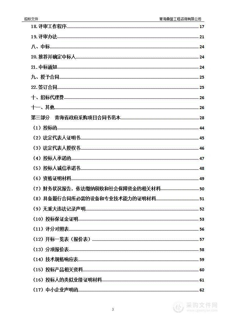 青海省国家区域医疗中心（一期）建设项目心脏多普勒超声诊断仪等医疗设备采购